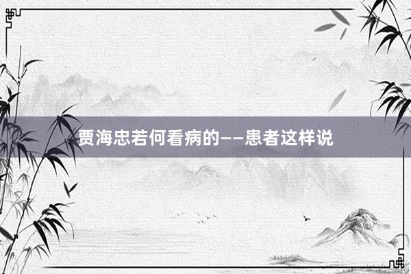 贾海忠若何看病的——患者这样说