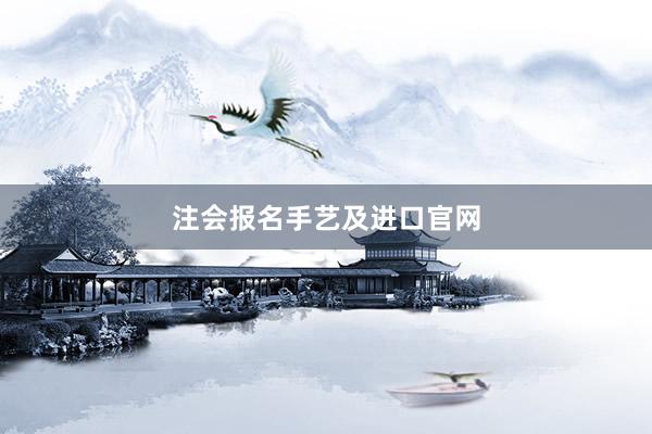 注会报名手艺及进口官网