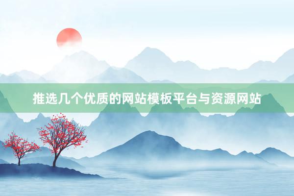 推选几个优质的网站模板平台与资源网站