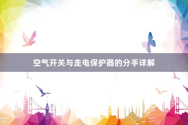 空气开关与走电保护器的分手详解